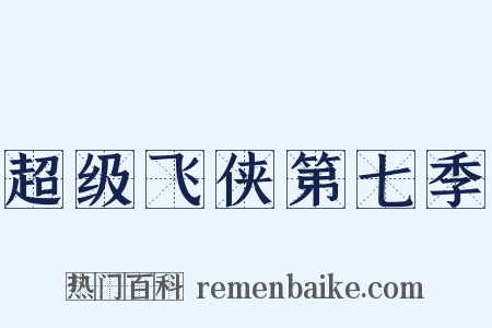 超级飞侠第七季是什么意思的图片